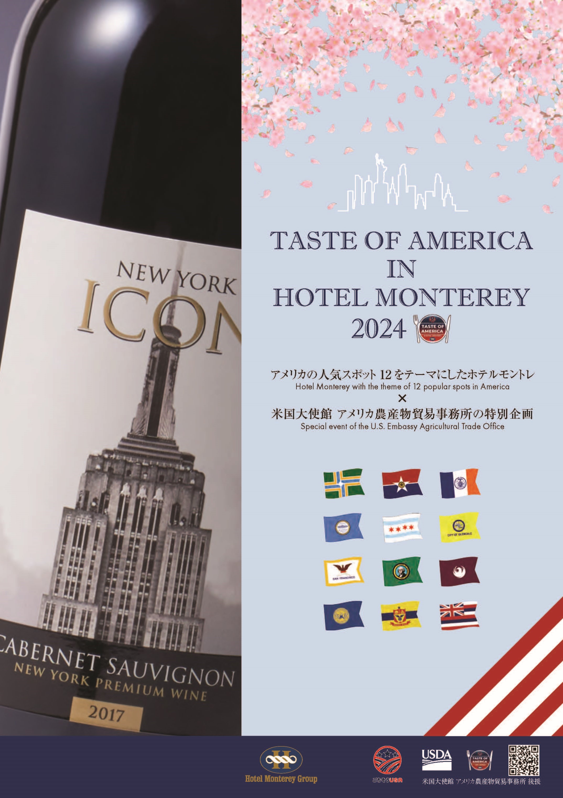 【期間限定】TASTE OF AMERICA IN HOTEL MONTEREY 2024 ～ホテルモントレの全国13のレストランでニューヨークワインを提供～