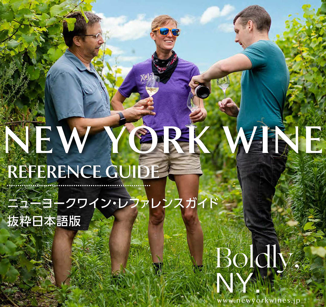 ニューヨーク ワイン レファレンス ガイド 抜粋日本語版公開のご案内