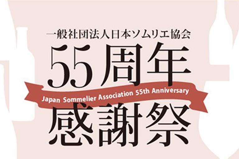 （一社）日本ソムリエ協会55周年感謝祭 Japan Sommelier Association 55th Anniversary